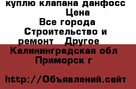 куплю клапана данфосс MSV-BD MSV F2  › Цена ­ 50 000 - Все города Строительство и ремонт » Другое   . Калининградская обл.,Приморск г.